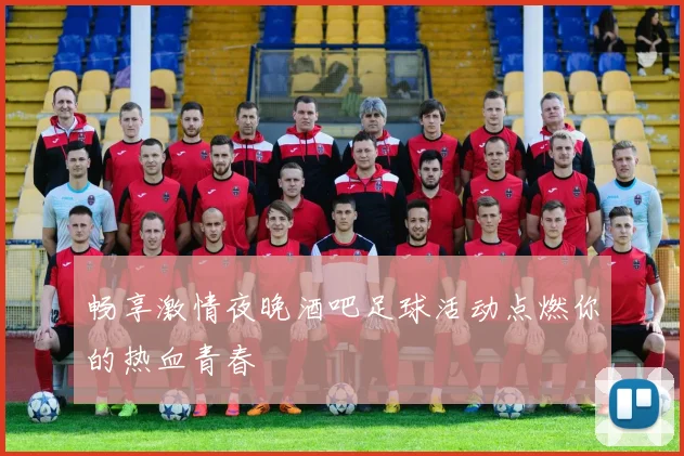 畅享激情夜晚酒吧足球活动点燃你的热血青春